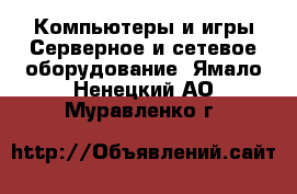 Компьютеры и игры Серверное и сетевое оборудование. Ямало-Ненецкий АО,Муравленко г.